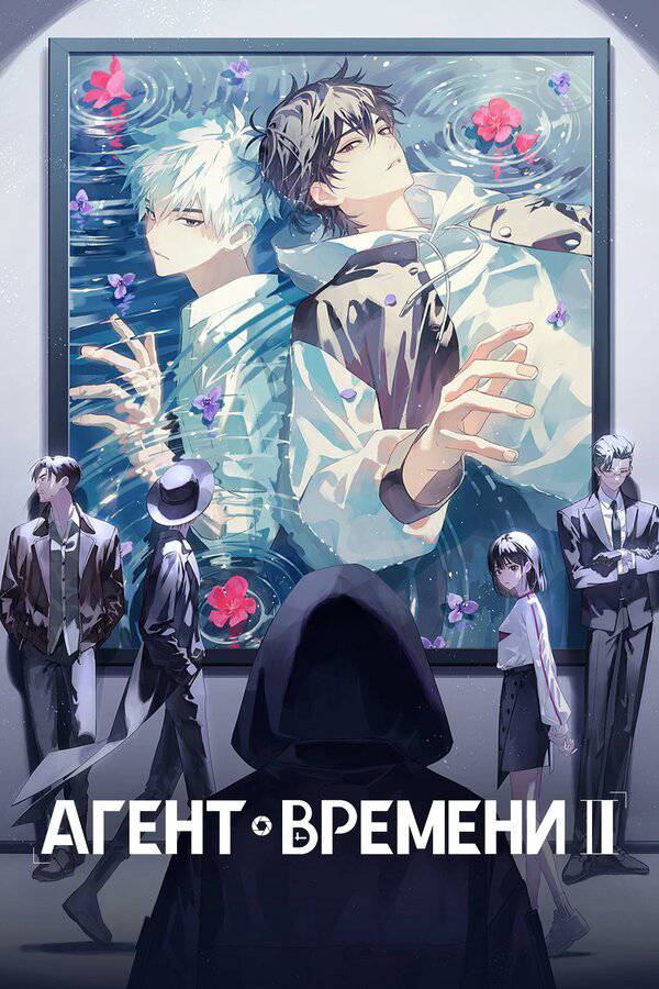 Агент времени (2026) - смотреть онлайн